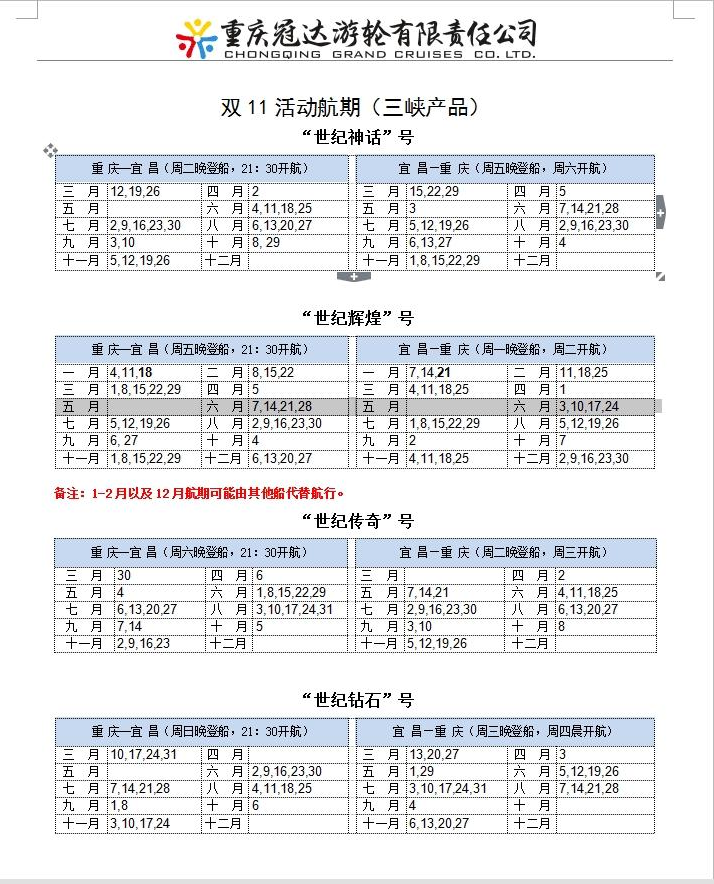 雙11世紀遊輪活動航期表