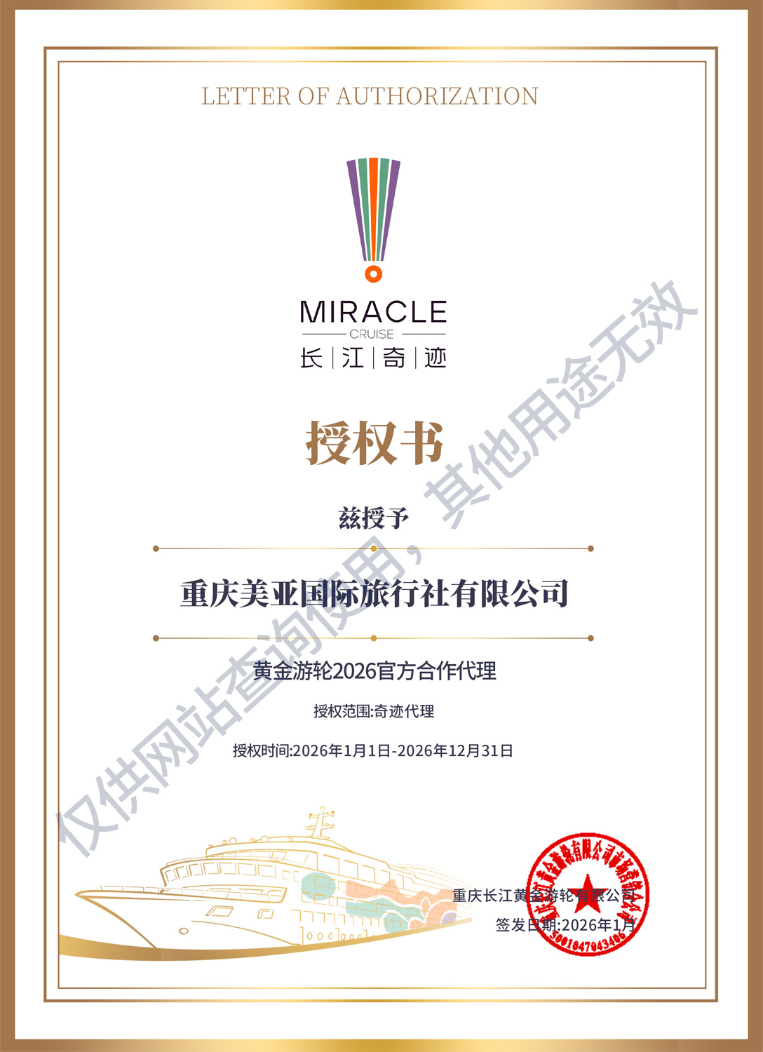 長江奇跡授權書